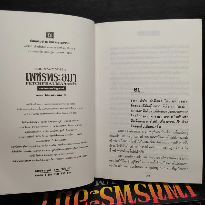 Box Set เพชรพระอุมา ตอน ไอ้งาดำ - พนมเทียน รูปที่ 8