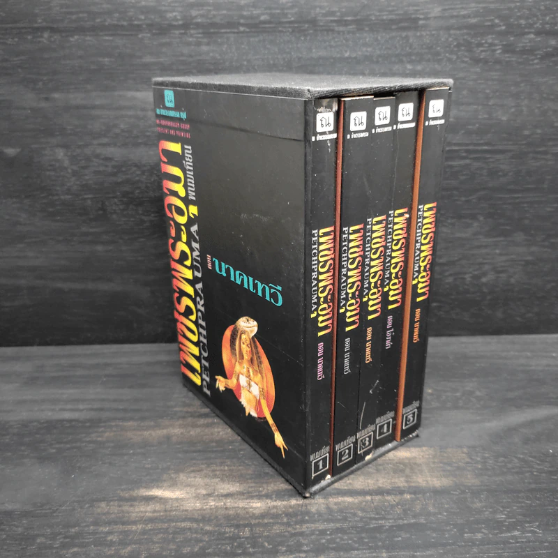 Box Set เพชรพระอุมา ตอน นาคเทวี - พนมเทียน รูปที่ 2