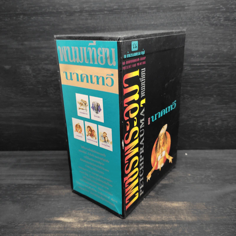 Box Set เพชรพระอุมา ตอน นาคเทวี - พนมเทียน รูปที่ 3
