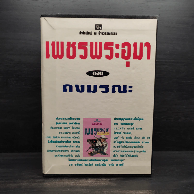Box Set เพชรพระอุมา ตอน ดงมรณะ - พนมเทียน รูปที่ 1