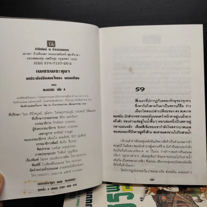 Box Set เพชรพระอุมา ตอน ดงมรณะ - พนมเทียน รูปที่ 8