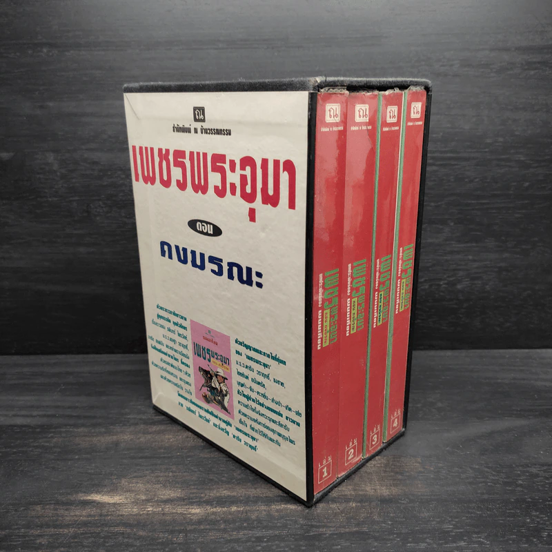 Box Set เพชรพระอุมา ตอน ดงมรณะ - พนมเทียน รูปที่ 2