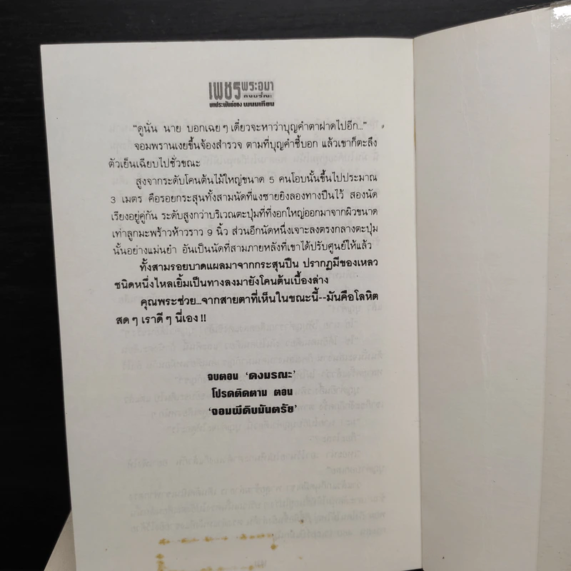 Box Set เพชรพระอุมา ตอน ดงมรณะ - พนมเทียน รูปที่ 9