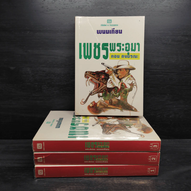 Box Set เพชรพระอุมา ตอน ดงมรณะ - พนมเทียน รูปที่ 4