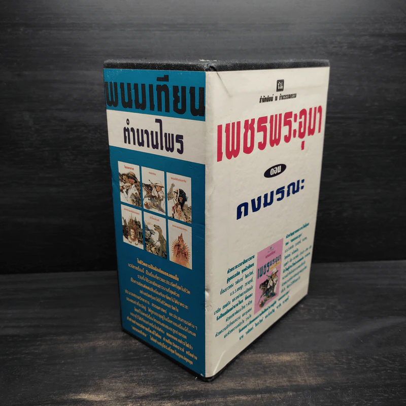 Box Set เพชรพระอุมา ตอน ดงมรณะ - พนมเทียน รูปที่ 3