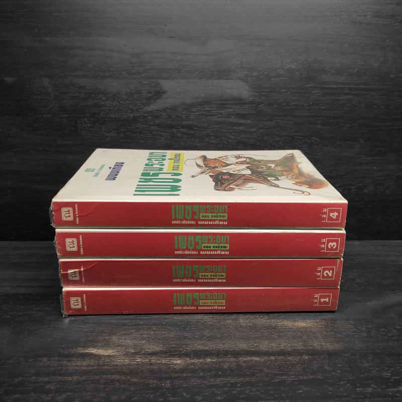 Box Set เพชรพระอุมา ตอน ดงมรณะ - พนมเทียน รูปที่ 5