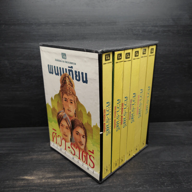ศิวา-ราตรี 6 เล่มจบ Boxset - พนมเทียน รูปที่ 2