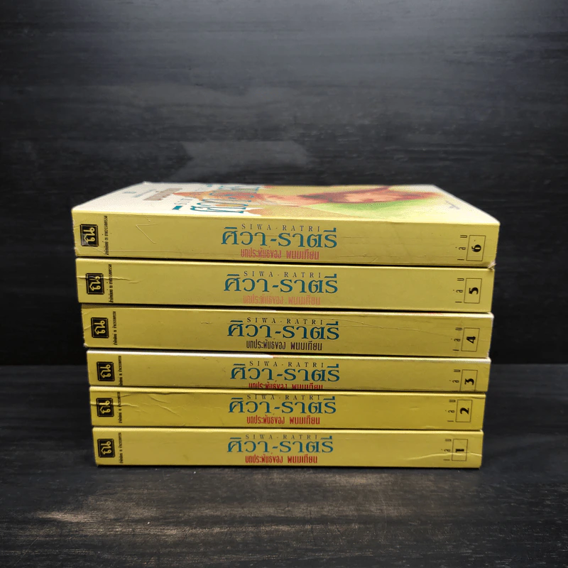 ศิวา-ราตรี 6 เล่มจบ Boxset - พนมเทียน รูปที่ 5