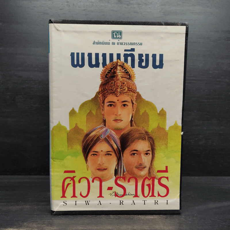 ศิวา-ราตรี 6 เล่มจบ Boxset - พนมเทียน รูปที่ 1