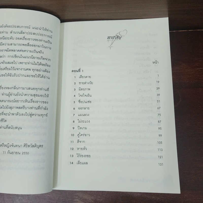 หลงกลิ่นกามา - พลเรือตรีหญิงจันทนา ศิริสวัสดิบุตร รูปที่ 9