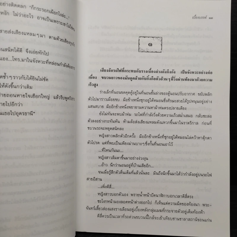 เบื้องบรรพ์ - พงศกร รูปที่ 6