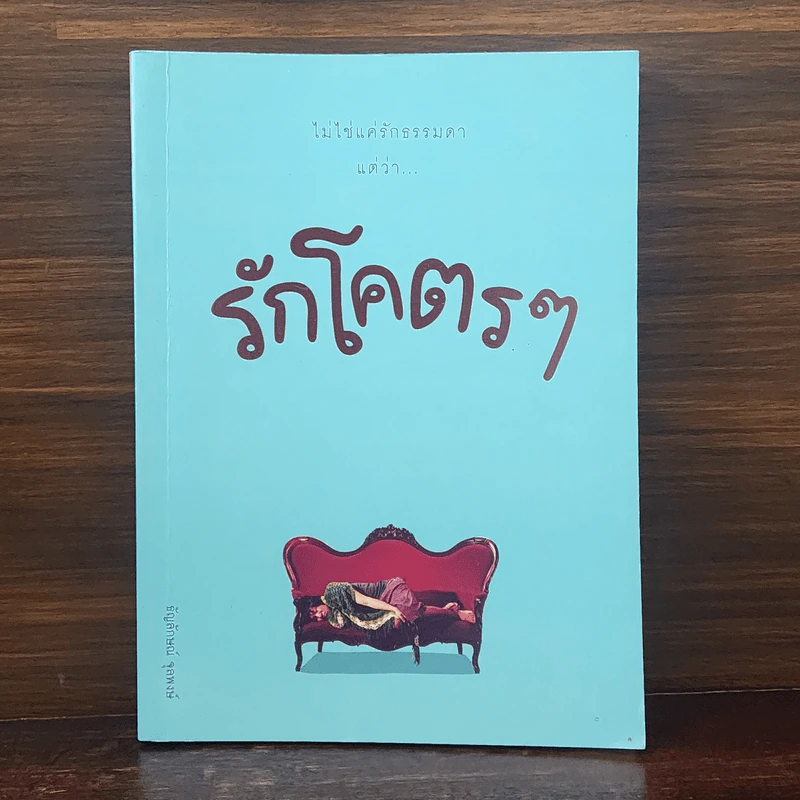 รักโคตรๆ - ธัญลักษณ์ จุลพงษ์ รูปที่ 1