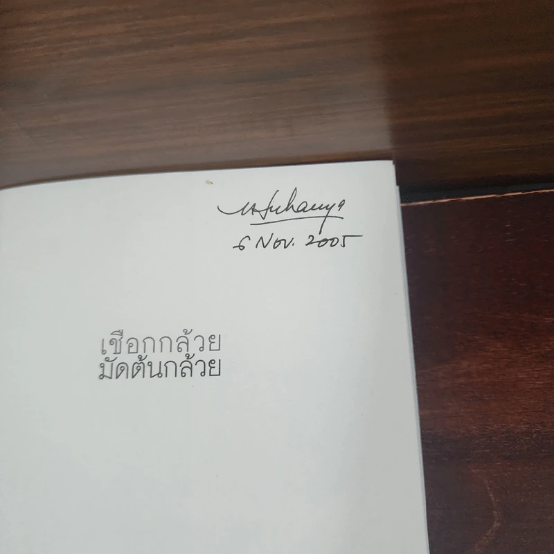 เชือกกล้วยมัดต้นกล้วย - ประภาส ชลศรานนท์ รูปที่ 7