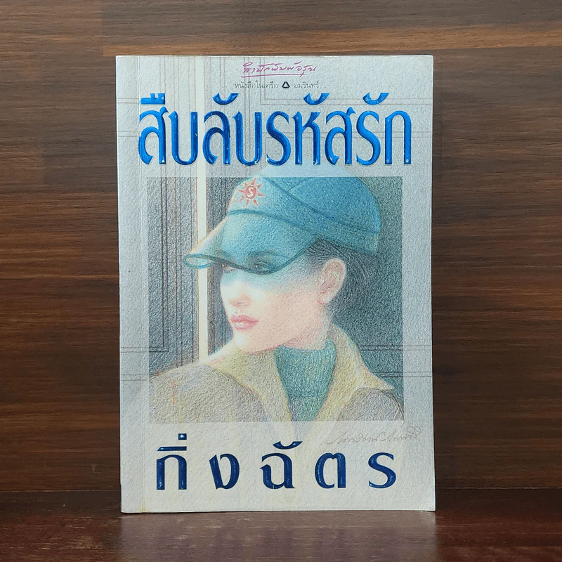 สืบลับรหัสรัก - กิ่งฉัตร รูปที่ 1