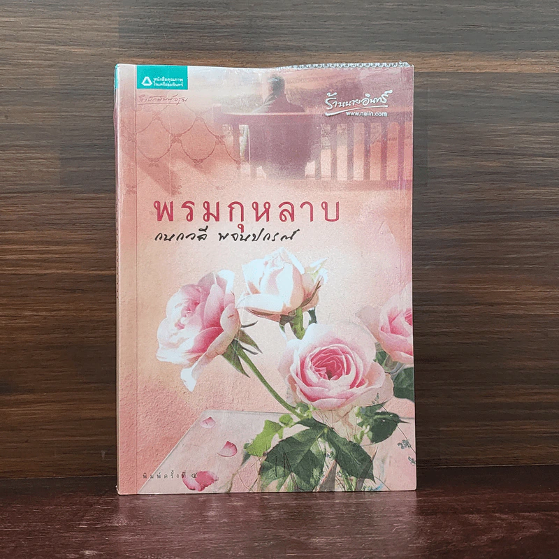 พรมกุหลาบ - กนกวลี พจนปกรณ์ รูปที่ 1