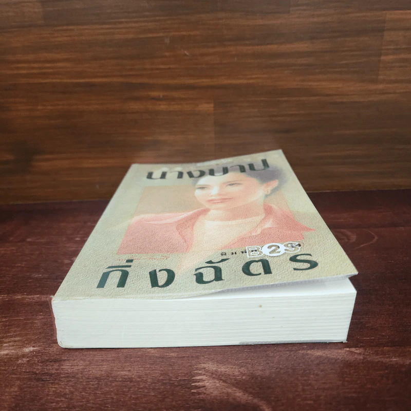 นางบาป - กิ่งฉัตร รูปที่ 4