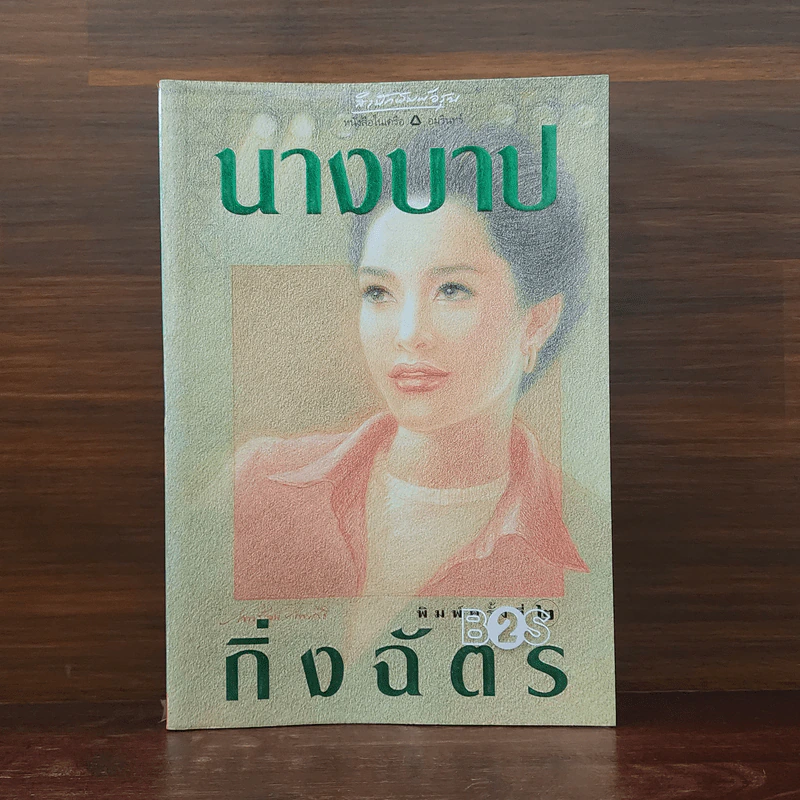นางบาป - กิ่งฉัตร รูปที่ 1