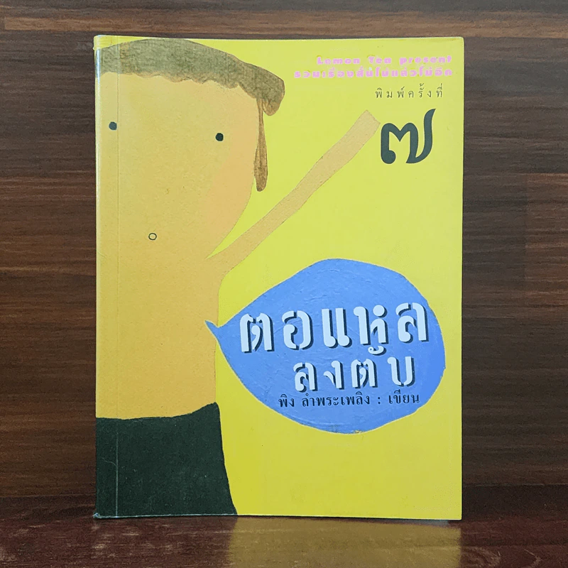 ตอแหลลงตับ - พิง ลำพระเพลิง รูปที่ 1