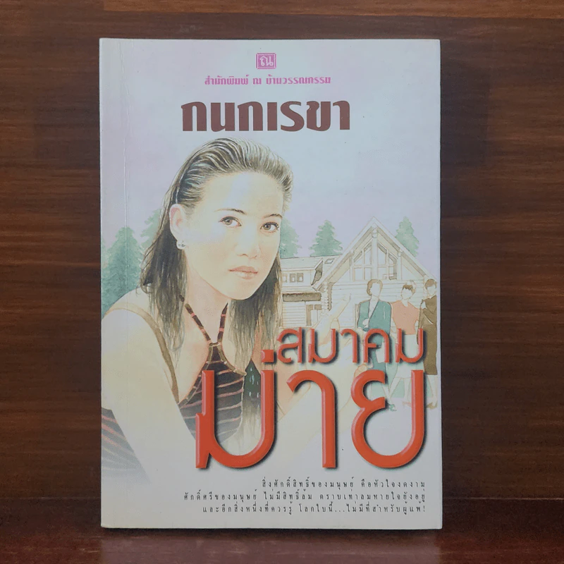 สมาคมม่าย - กนกเรขา รูปที่ 1