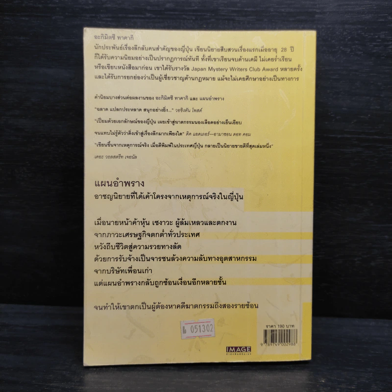 แผนอำพราง - อะกิมิตซึ ทาคากิ, นพดล เวชสวัสดิ์ รูปที่ 2