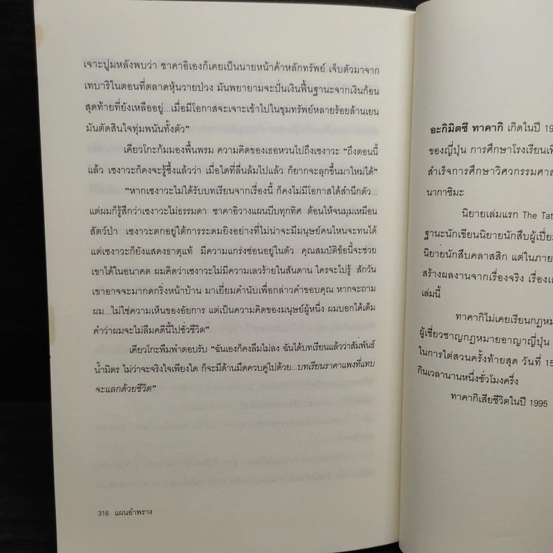 แผนอำพราง - อะกิมิตซึ ทาคากิ, นพดล เวชสวัสดิ์ รูปที่ 7
