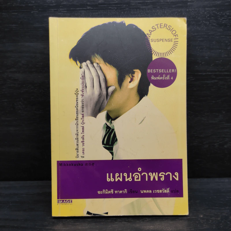 แผนอำพราง - อะกิมิตซึ ทาคากิ, นพดล เวชสวัสดิ์ รูปที่ 1