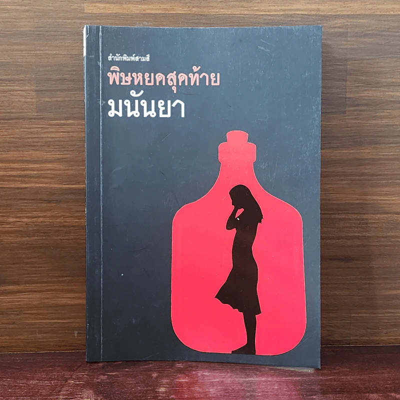 พิษหยดสุดท้าย - มนันยา รูปที่ 1