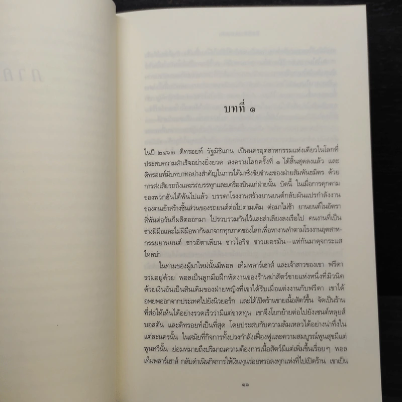 ปีศาจสันนิวาส - Sidney Sheldon, ประมูล อุณหธูป รูปที่ 6