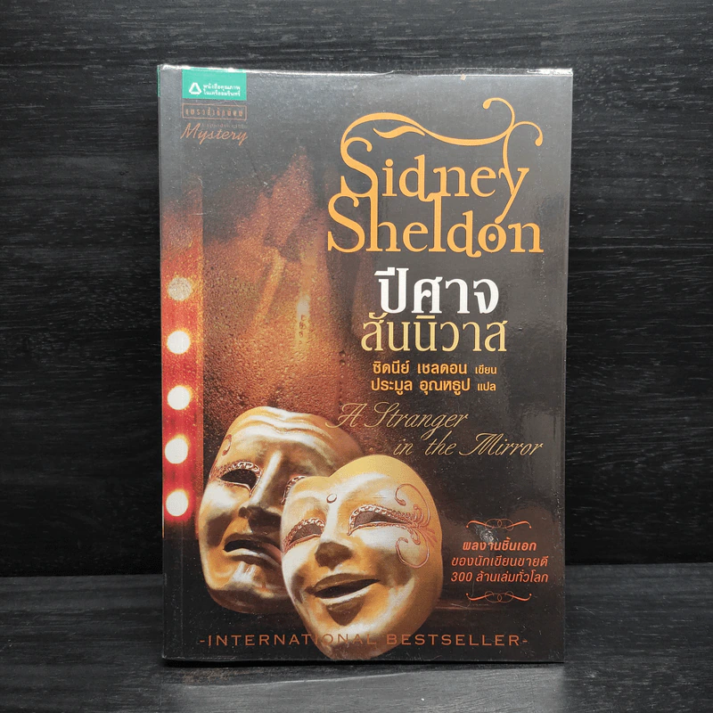 ปีศาจสันนิวาส - Sidney Sheldon, ประมูล อุณหธูป รูปที่ 1