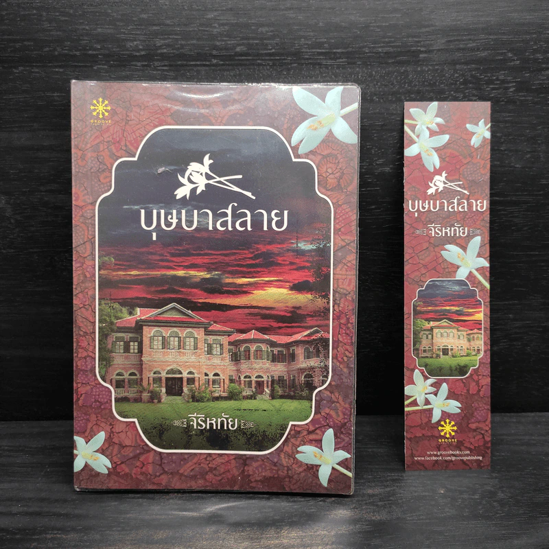 บุษบาสลาย - จีริหทัย รูปที่ 1