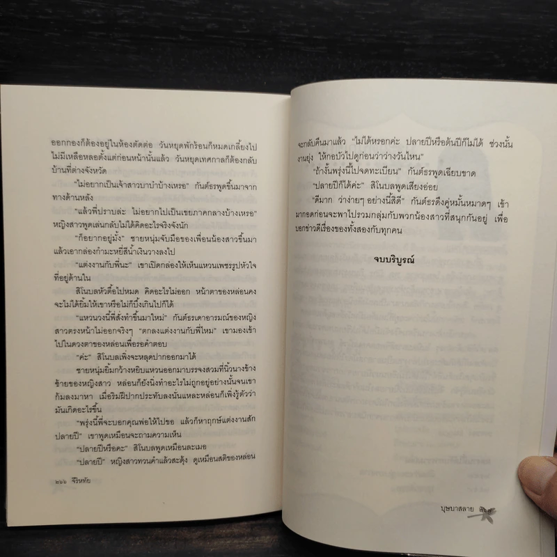 บุษบาสลาย - จีริหทัย รูปที่ 7