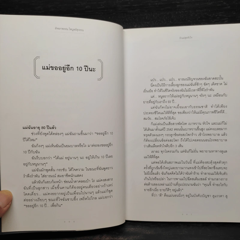 รักแม่สุดหัวใจ - อัจฉราพรรณ ไพบูลย์สุวรรณ รูปที่ 7