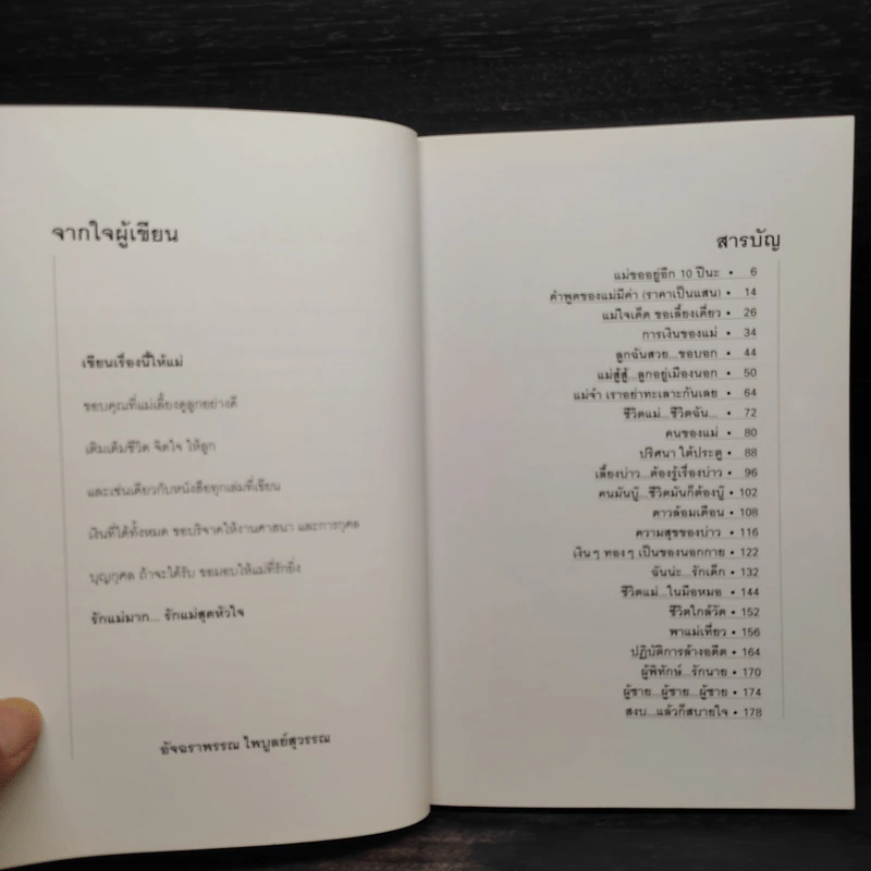 รักแม่สุดหัวใจ - อัจฉราพรรณ ไพบูลย์สุวรรณ รูปที่ 6