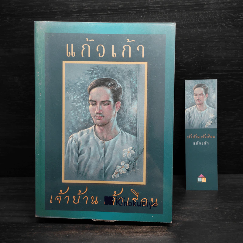 เจ้าบ้าน เจ้าเรือน - แก้วเก้า รูปที่ 1