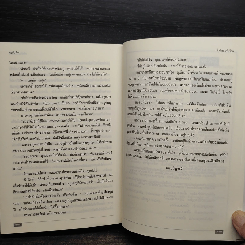 เจ้าบ้าน เจ้าเรือน - แก้วเก้า รูปที่ 7