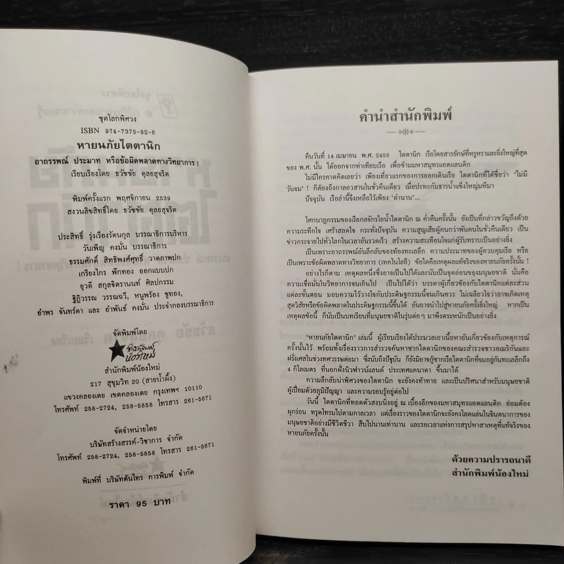 หายนภัยไตตานิก - ธวัชชัย ดุลยสุจริต รูปที่ 5