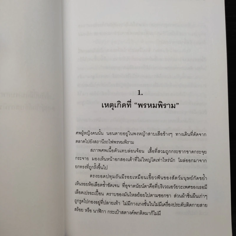 คืนบาปพรหมพิราม - สันติ เศวตวิมล รูปที่ 6