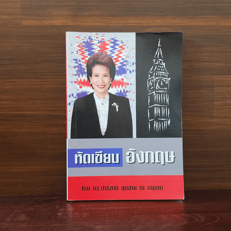 หัดเขียนอังกฤษ - ดร.ปาริชาติ ชุมสาย ณ อยุธยา รูปที่ 1