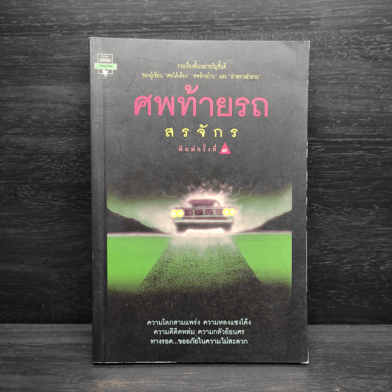 ศพท้ายรถ -  สรจักร รูปที่ 1