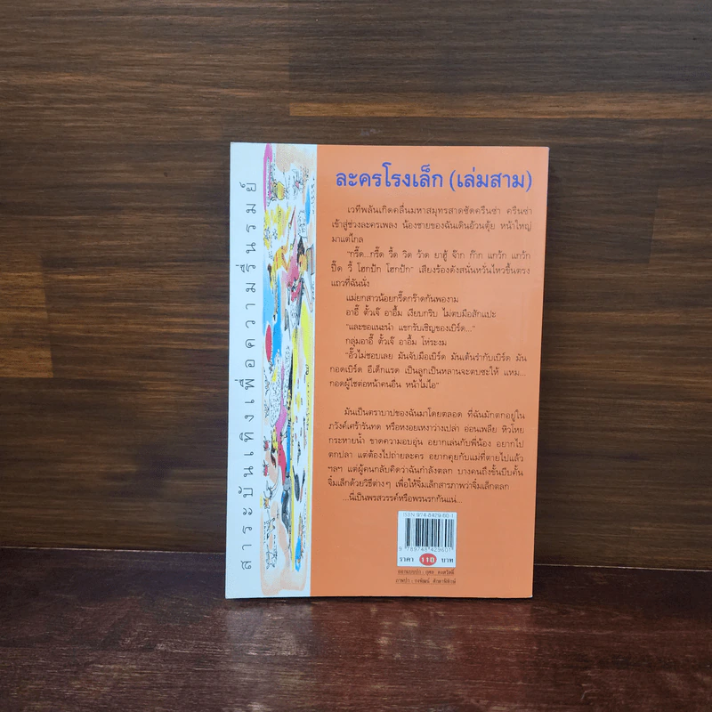ละครโรงเล็ก เล่ม 3 - ดวงหทัย ศรัทธาทิพย์ รูปที่ 6