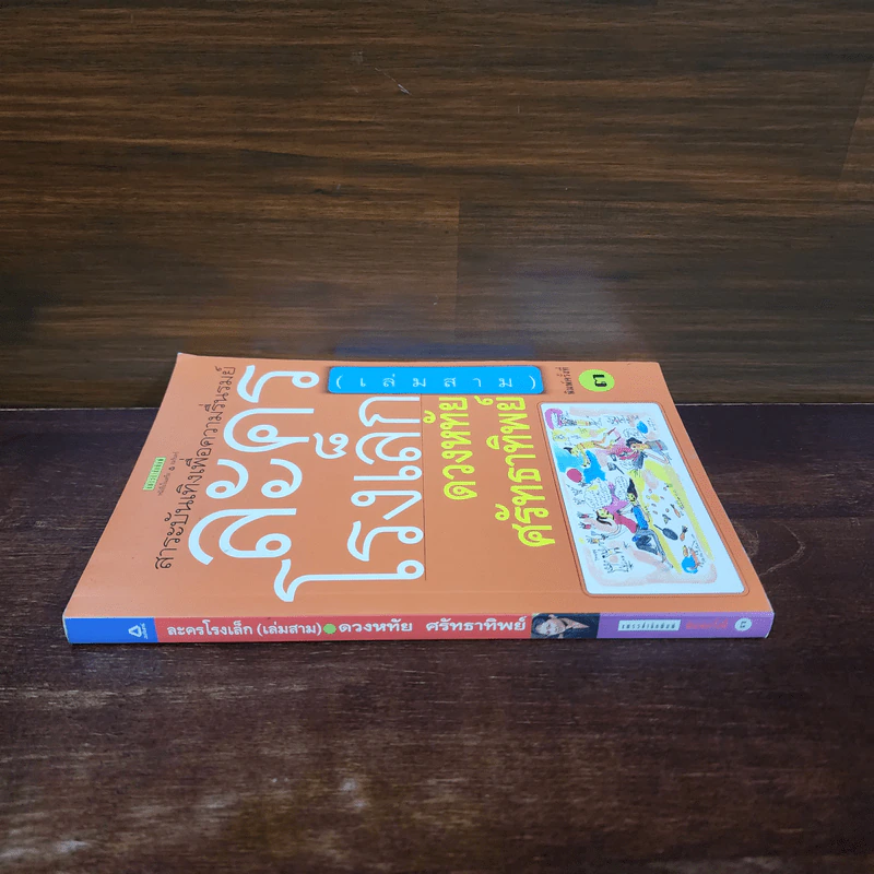 ละครโรงเล็ก เล่ม 3 - ดวงหทัย ศรัทธาทิพย์ รูปที่ 2
