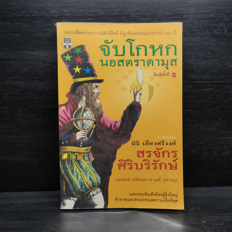 จับโกหกนอสตราดามุส - สรจักร ศิริบริรักษ์ รูปที่ 1