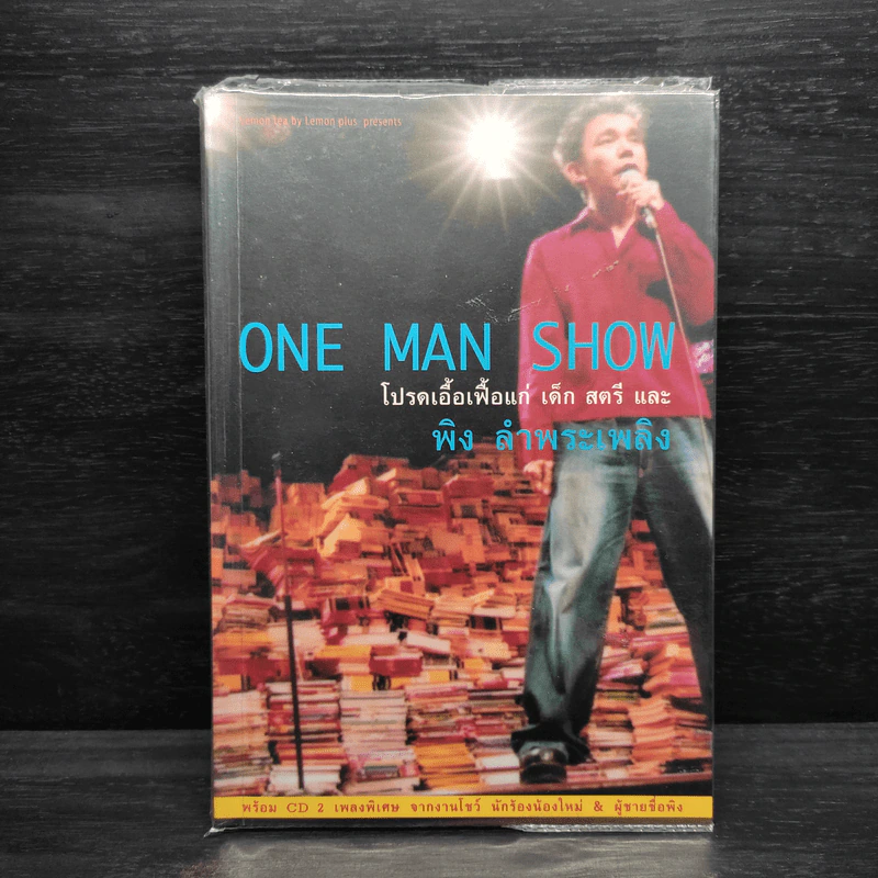 One Man Show โปรดเอื้อเฟื้อแก่ เด็ก สตรี และพิง ลำพระเพลิง รูปที่ 1