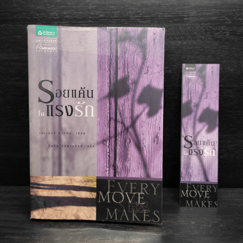 รอยแค้นในแรงรัก (Every Move She Makes) - เบเวอร์ลี บาร์ตัน รูปที่ 1