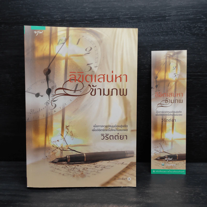 ลิขิตเสน่หาข้ามภพ - วิรัตต์ยา รูปที่ 1