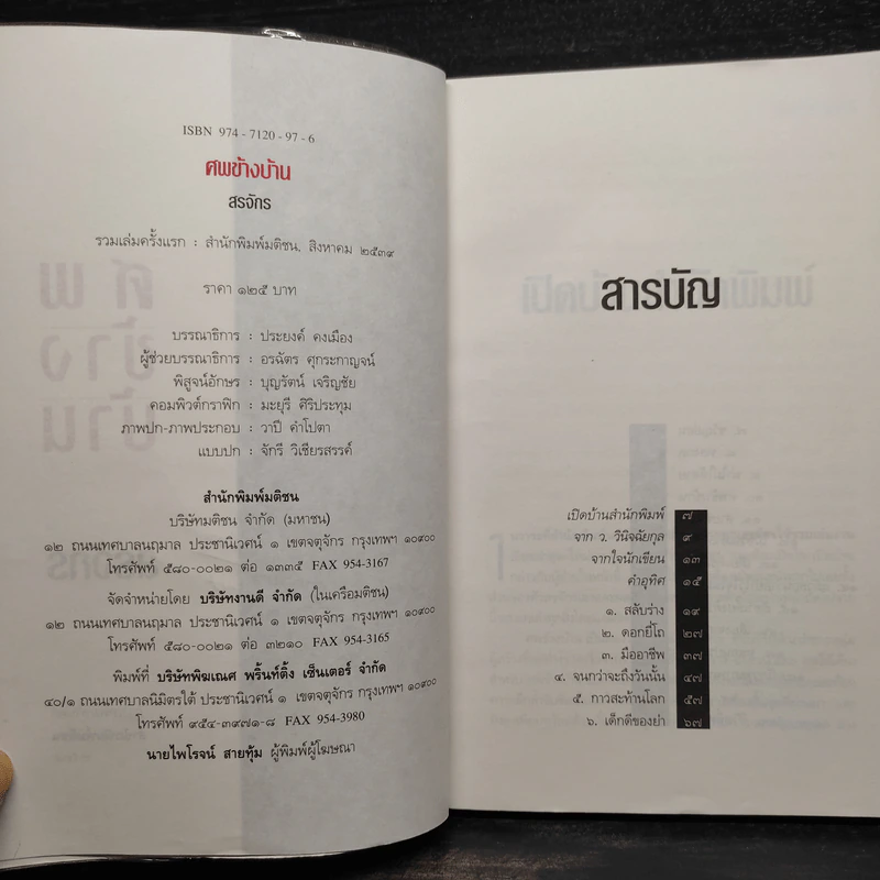 ศพข้างบ้าน - สรจักร รูปที่ 5