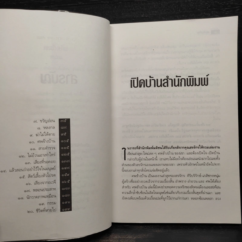 ศพข้างบ้าน - สรจักร รูปที่ 6