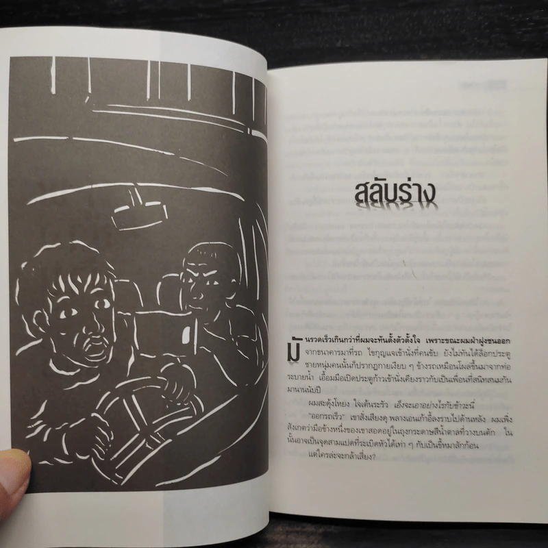 ศพข้างบ้าน - สรจักร รูปที่ 7