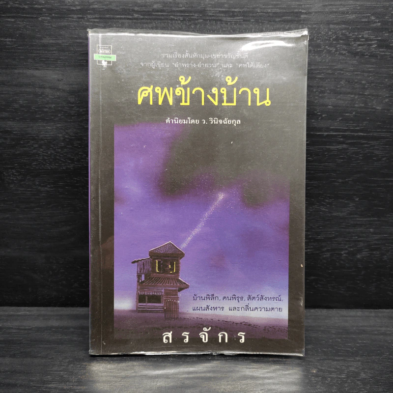 ศพข้างบ้าน - สรจักร รูปที่ 1