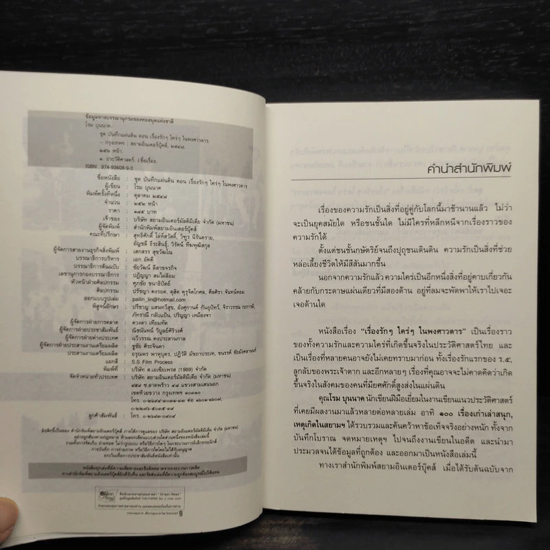 เรื่องรักรัก ใคร่ใคร่ในพงศาวดาร - โรม บุนนาค รูปที่ 5